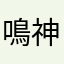 鳴神昴