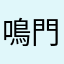 鳴門の寿司で目を回す