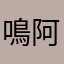 鳴阿