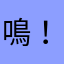 鳴！！！