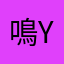 鳴yiyu