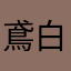 鳶白0