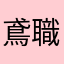 鳶職プロ