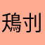 鴁刌颦
