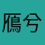 鴈兮