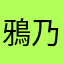 鴉乃