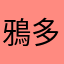 鴉多