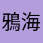 鴉海パン