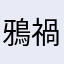 鴉禍簑