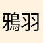 鴉羽໒꒱