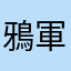 鴉軍