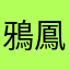 鴉鳳