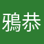 鴉 恭