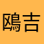 鴎吉