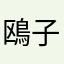 鴎子