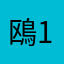 鴎123456