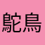 鴕鳥探出頭