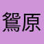 鴛原夜風