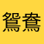鴛鴦茶