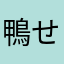 鴨せいろ123