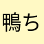鴨ちゃんまん