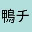 鴨チャ