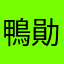 鴨勛