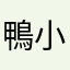 鴨小妹