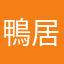 鴨居真之助