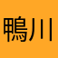 鴨川シーワールドで