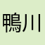 鴨川紀行