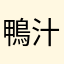 鴨汁二段せいろ