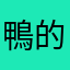 鴨的