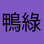 鴨綠江