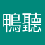鴨聽雷