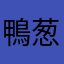鴨葱っっっっっm