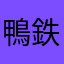 鴨鉄拳