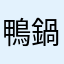 鴨鍋
