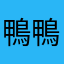 鴨鴨伊比伊比鴨鴨