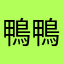 鴨鴨叫