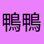 鴨鴨咿比