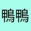 鴨鴨嘎嘎叫