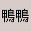 鴨鴨在這