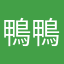 鴨鴨鴨鴨呀啊