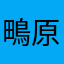 鴫原なおみ