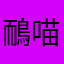 鴯喵