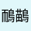 鴯鶓