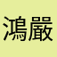 鴻嚴信