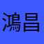 鴻昌福
