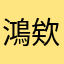 鴻欸欸欸